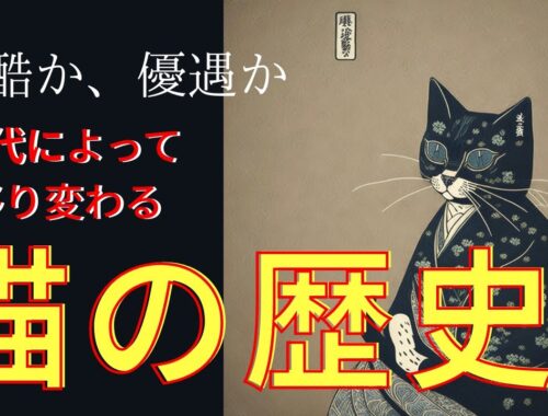 【過酷か優遇か】日本の猫の歴史と文化：古代から現代までの愛される動物