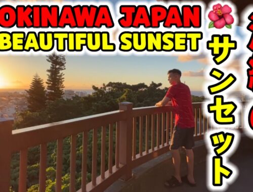 浦添市西海岸の夕陽 🌅 日本旅行Vlog Part 6🌺沖縄