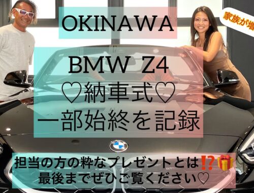 【BMW Z4 sdrive20i】納車式の記録！念願の車をお迎えしました♪ #z4 #bmw