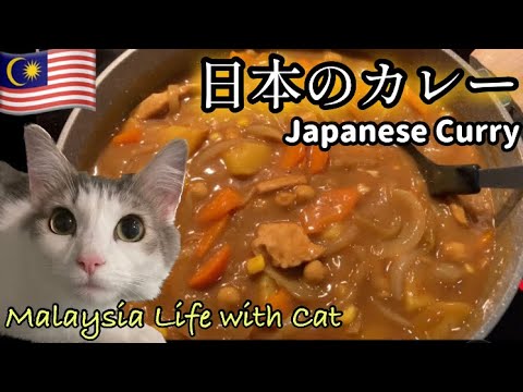 Japanese Curry【日本風カレー】〜森猫おはぎの遊雅な日常 in Malaysia〜 #カレー #マレーシア移住 #MalaysiaLife