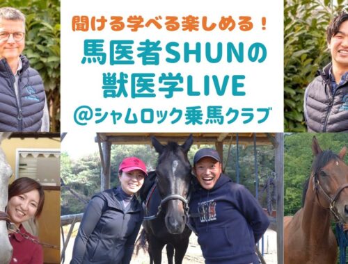 【イベント開催】聞ける学べる楽しめる！馬医者SHUNの獣医学LIVE＠シャムロック乗馬クラブ