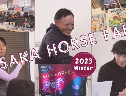 馬や乗馬をテーマにしたイベント「OSAKAホースフェア2023WINTER」
