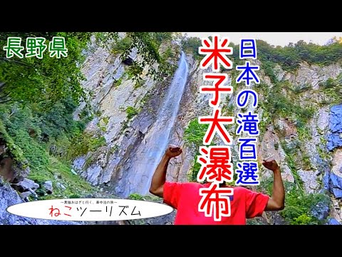 【猫と旅行】日本の滝百選『米子大瀑布』を行く【長野県】