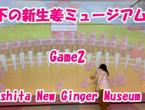 岩下の新生姜ミュージアム：ゲーム2【Iwashita New Ginger Museum：2】