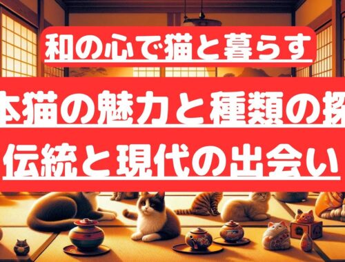 日本猫の魅力と種類の探求 - 伝統と現代の出会い