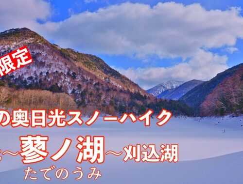 【奥日光】4K 蓼ノ湖〜刈込湖スノーハイク