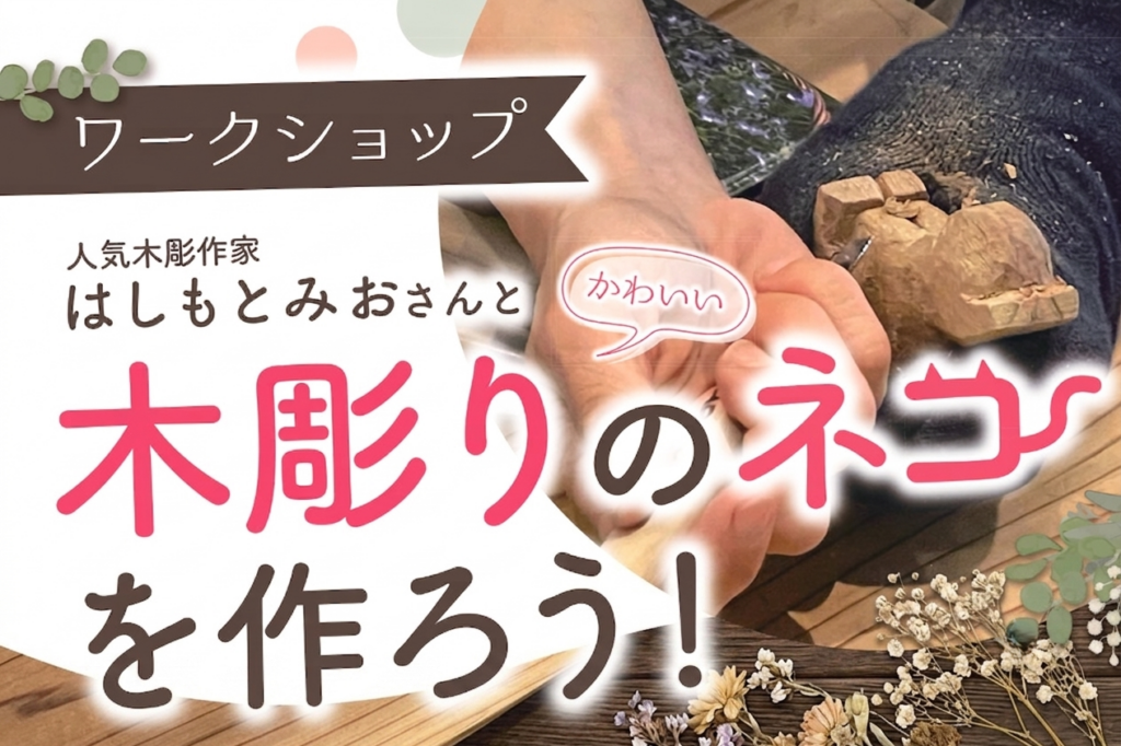 愛猫の写真から世界に一つの木彫りへ 人気彫刻家・はしもとみお氏のワークショップが 【kiondひろしま】で初開催 | 株式会社カーゾック Facebook