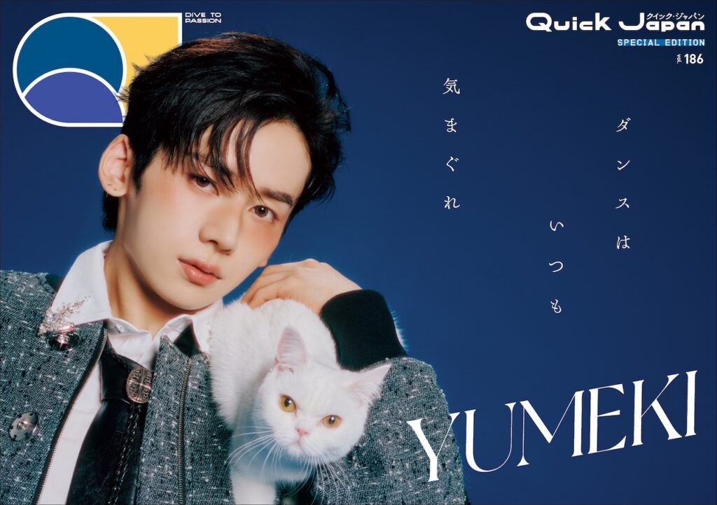 「猫」との初コラボレーションでYUMEKIが『Quick Japan』vol.186の特別版表紙に登場! 彼のダンスで個性が踊り出すメソッドを解き明かす – QJWeb クイック・ジャパン ウェブ 『Quick Japan』vol.186 SPECIAL EDITION YUMEKI 特別カバー版表紙